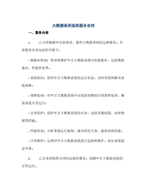 大数据系统运维服务合同(范本文)