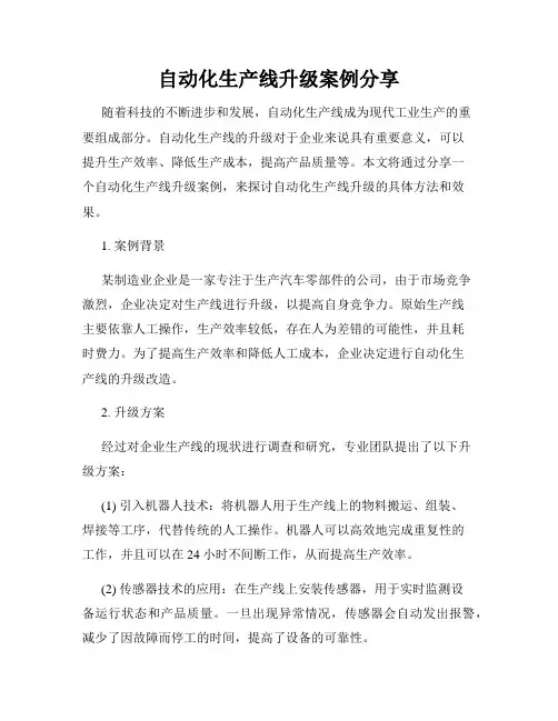自动化生产线升级案例分享