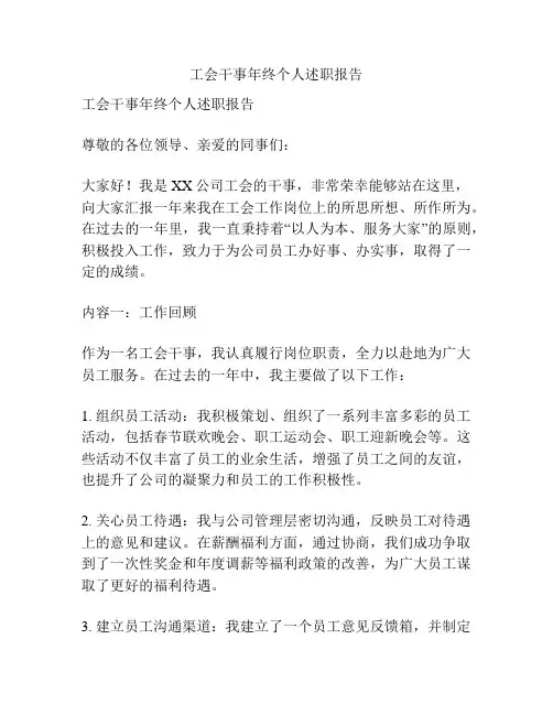 工会干事年终个人述职报告