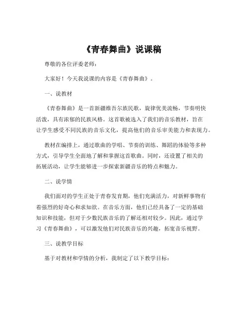 《青春舞曲》说课稿