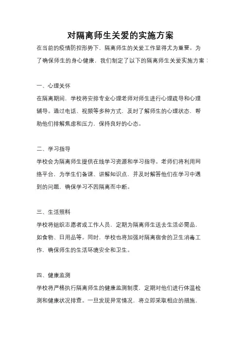 对隔离师生关爱的实施方案