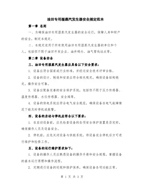 油田专用湿蒸汽发生器安全规定范本