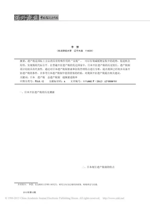 日本遗产税制设计及对我国开征遗产税的启示_李慧
