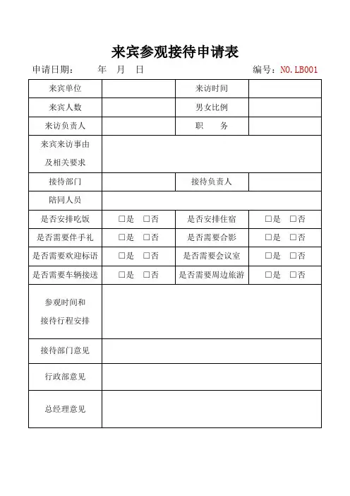 来宾参观接待申请表样表