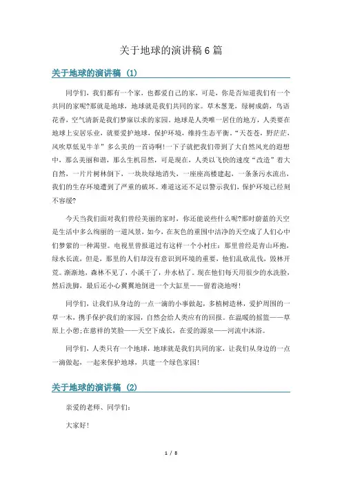 关于地球的演讲稿6篇