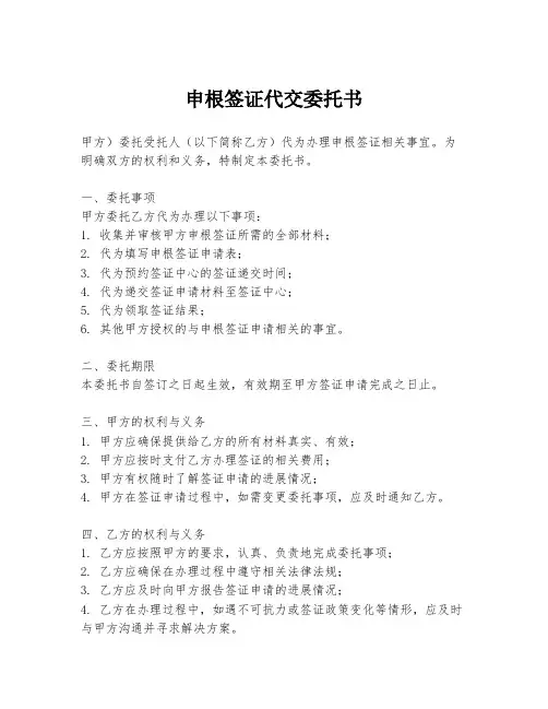 申根签证代交委托书