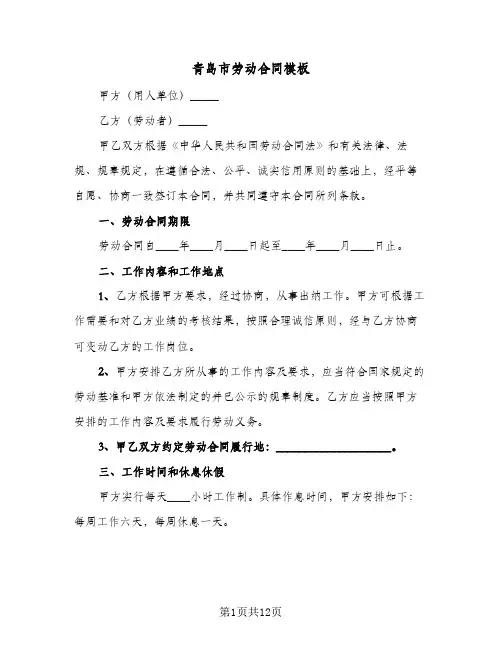 青岛市劳动合同模板(3篇)