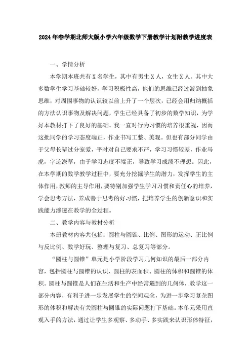 2024年春学期北师大版小学六年级数学下册教学计划附教学进度表精华版
