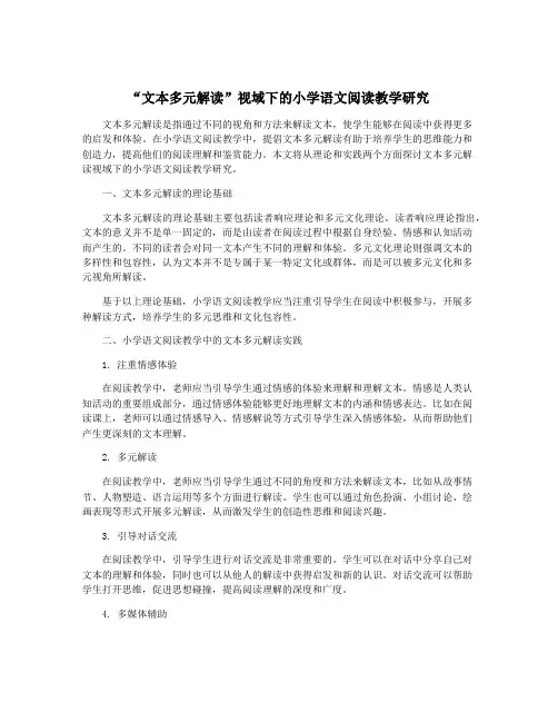 “文本多元解读”视域下的小学语文阅读教学研究