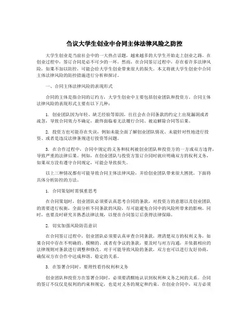 刍议大学生创业中合同主体法律风险之防控