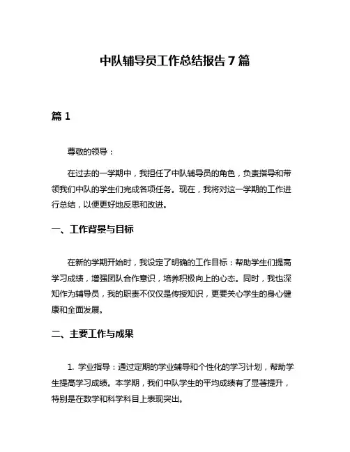 中队辅导员工作总结报告7篇