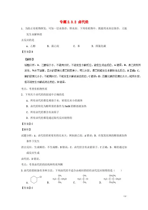 高中化学 专题2.3.2 卤代烃(测)(含解析)新人教版选修5