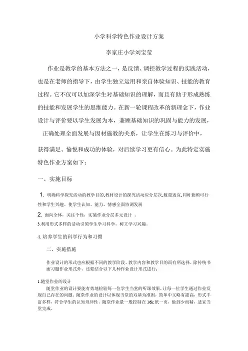 小学科学特色作业设计方案
