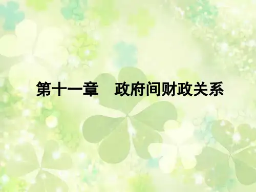 第十一章  政府间财政关系  《财政学教程》PPT课件