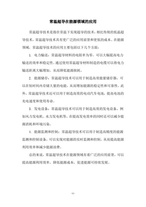 常温超导在能源领域的应用