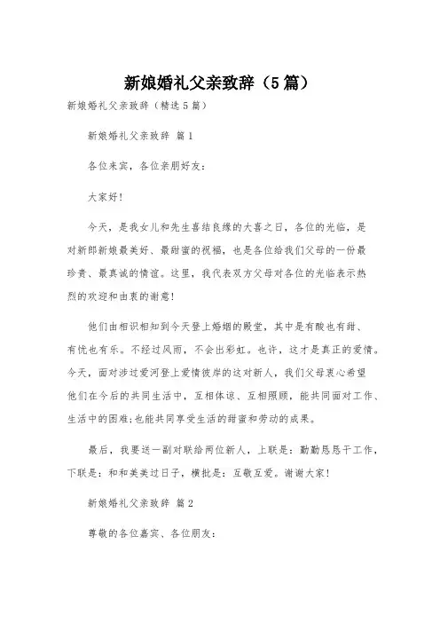 新娘婚礼父亲致辞(5篇)