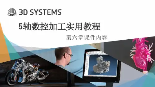 Cimatron13五轴数控加工实用教程最新精品课件-第六章课件ppt