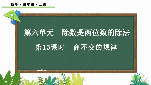 四年级数学上册教学课件《商不变的规律》