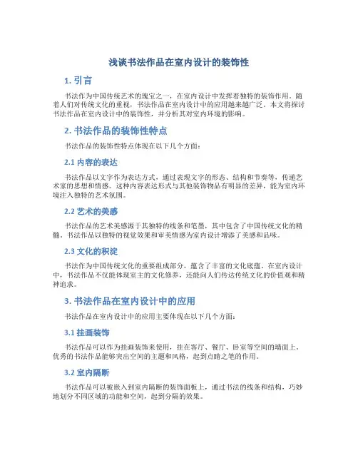 浅谈书法作品在室内设计的装饰性