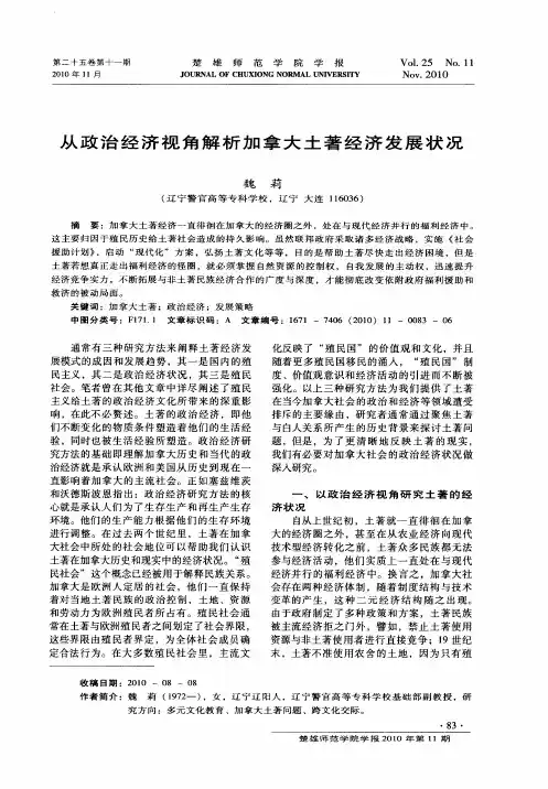 从政治经济视角解析加拿大土著经济发展状况