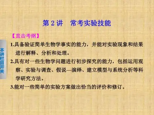 (安徽专用)高考生物二轮复习 考前三个月 第一部分 专题七 第2讲 常考实验技能名师优质课件