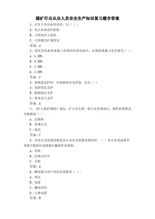 煤矿行业从业人员安全生产知识复习题含答案
