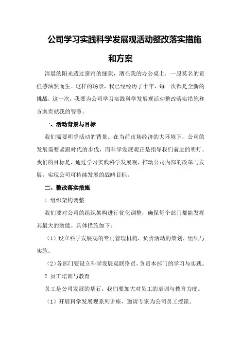 公司学习实践科学发展观活动整改落实措施和方案