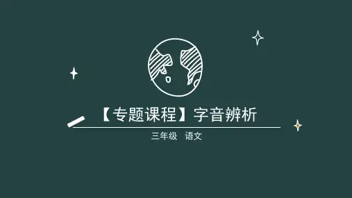 三年级语文知识点 字音辨析 课件 部编版