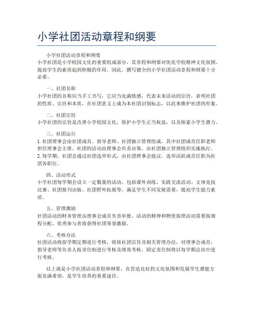 小学社团活动章程和纲要