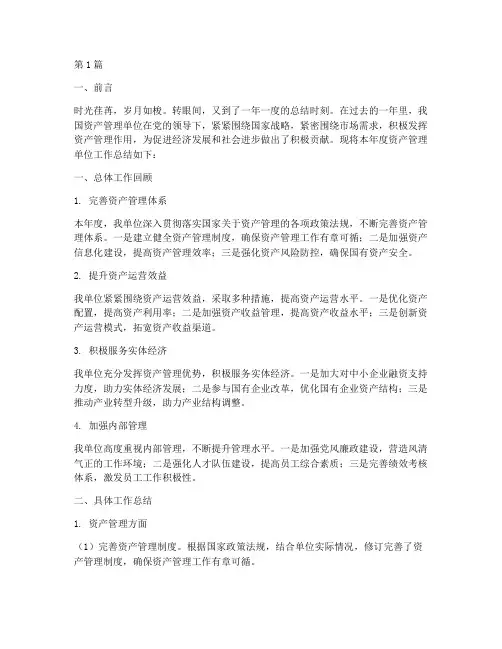 资产管理单位年度总结(3篇)