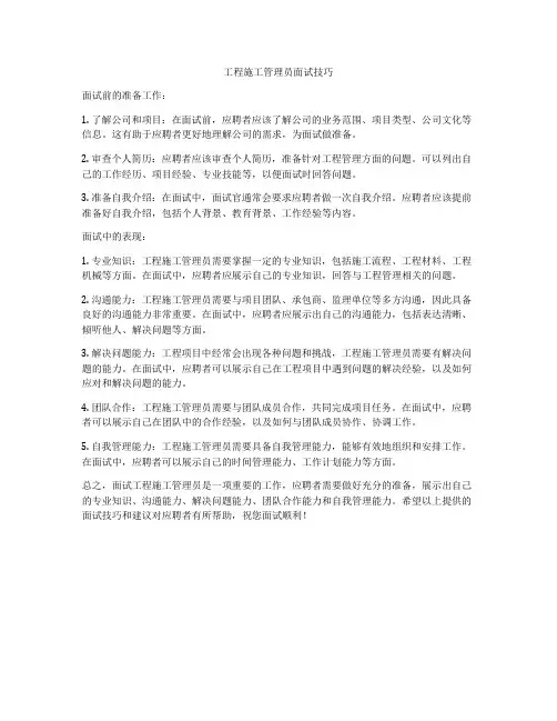 工程施工管理员面试技巧