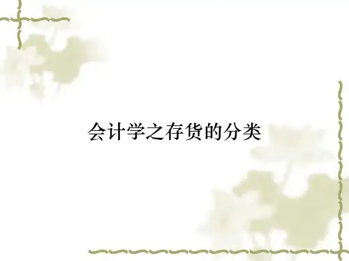会计学之存货的分类