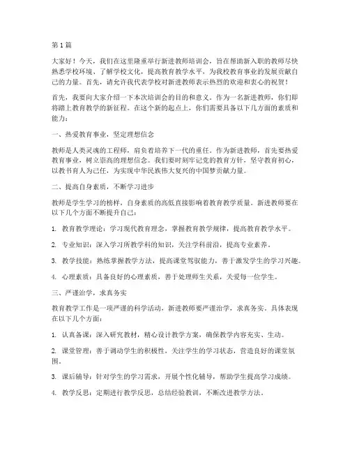 新进教师培训会的发言稿(3篇)