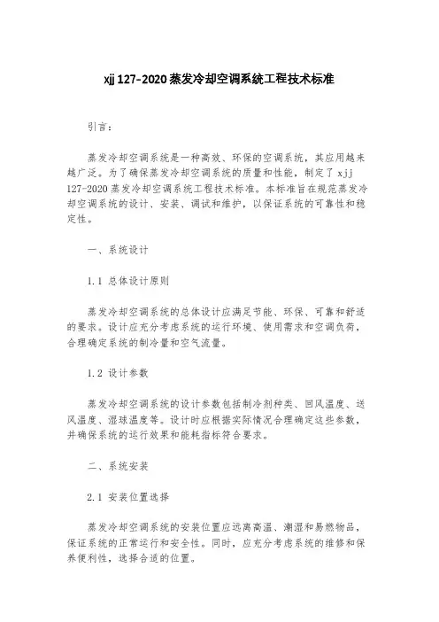 xjj 1272020 蒸发冷却空调系统工程技术标准