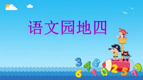 一年级下册语文ppt课件《语文园地四》 部编本