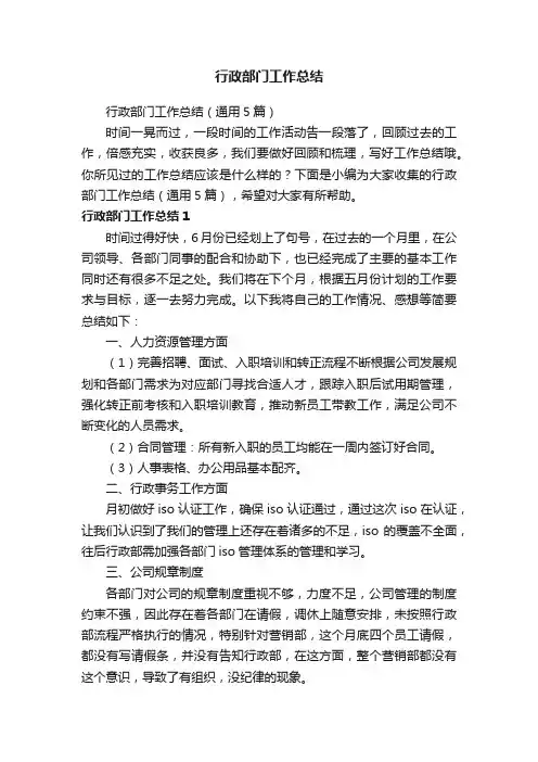 行政部门工作总结（通用5篇）