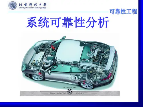第四章_系统可靠性分析