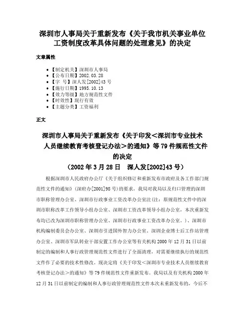 深圳市人事局关于重新发布《关于我市机关事业单位工资制度改革具体问题的处理意见》的决定