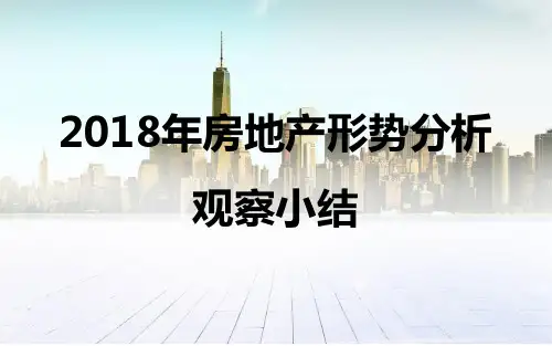 2018年房地产形势分析观察小结
