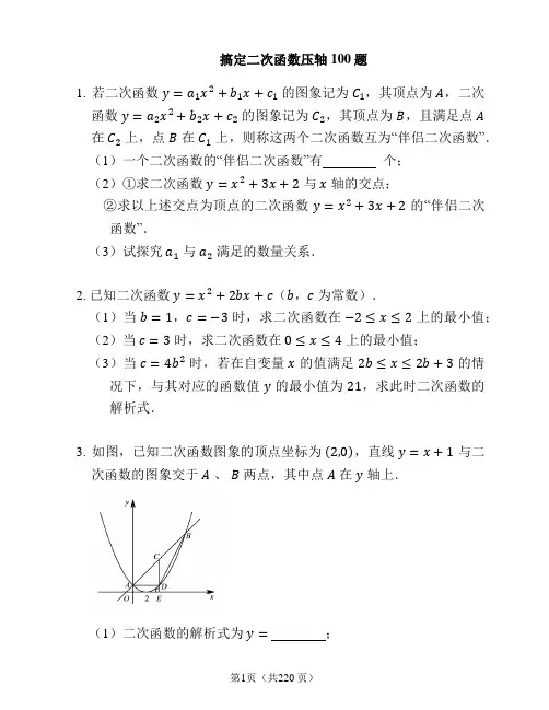 50 搞定二次函数压轴100题(含详解)