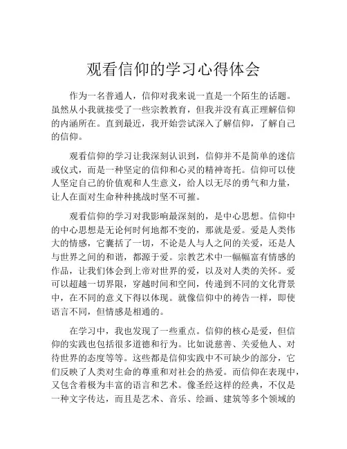 观看信仰的学习心得体会
