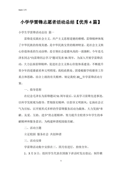 小学学雷锋志愿者活动总结【4篇】