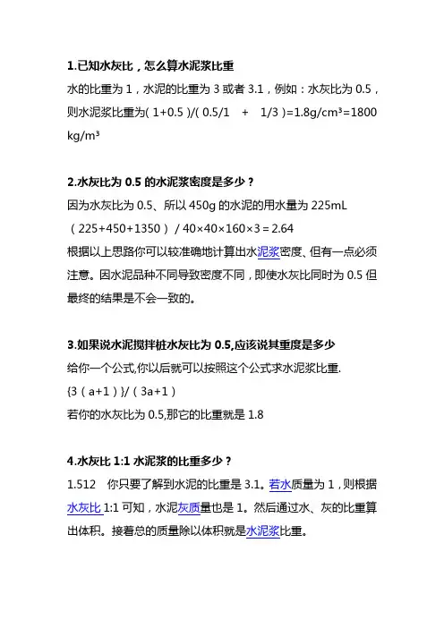 水灰比,水泥浆比重