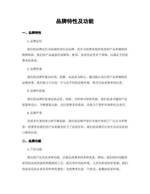 品牌特性及功能