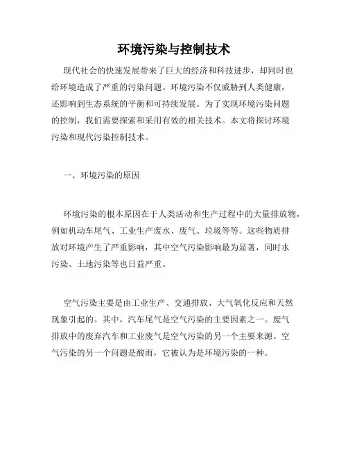 环境污染与控制技术