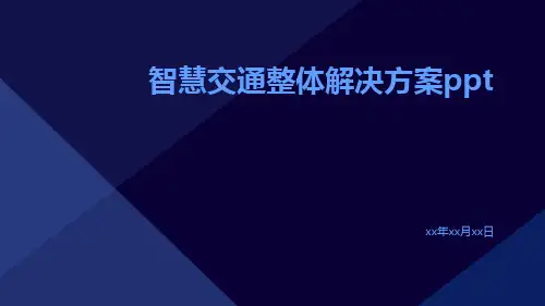 智慧交通整体解决方案ppt