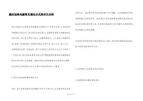 感应加热电源常见调功方式的对比分析