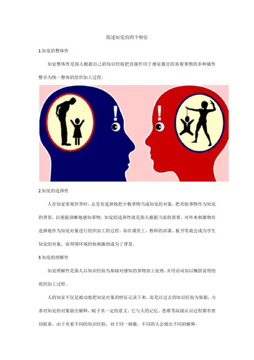 知觉的四个特征
