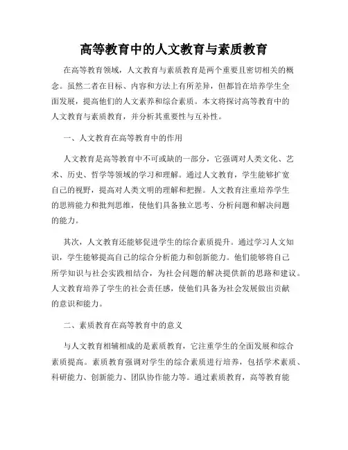 高等教育中的人文教育与素质教育