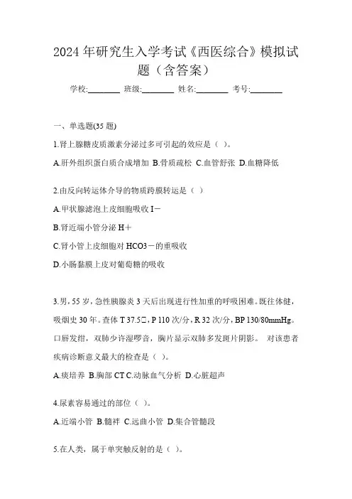 2024年研究生入学考试《西医综合》模拟试题(含答案)
